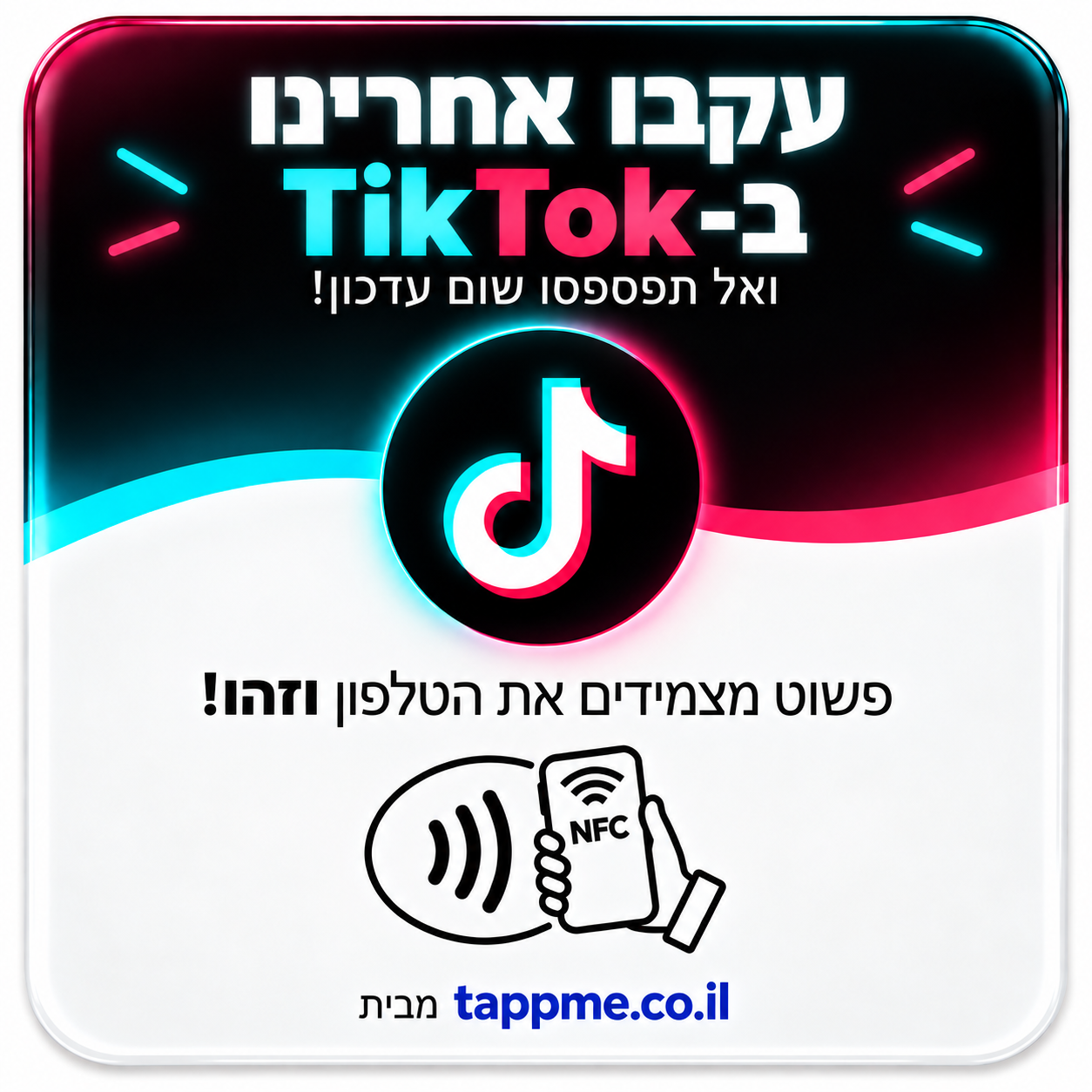 כרטיס NFC טיקטוק — TAPPMe