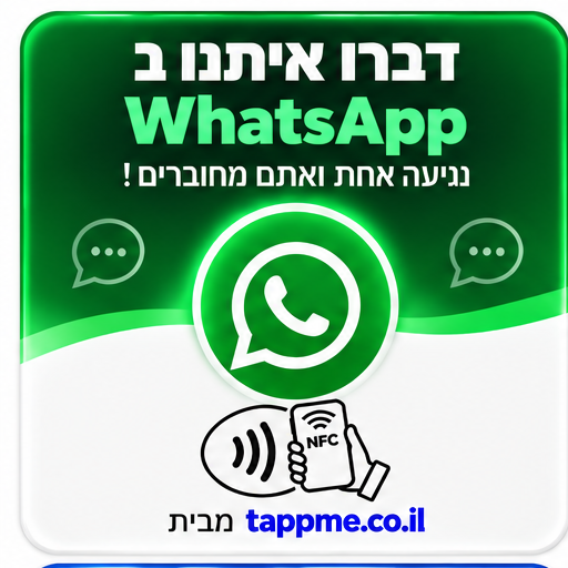 כרטיס NFC וואטסאפ — TAPPMe